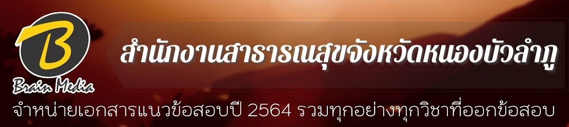 โหลดแนวข้อสอบ สำนักงานสาธารณสุขจังหวัดหนองบัวลำภู ทุกตำแหน่ง