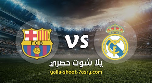 نتيجة مباراة ريال مدريد وبرشلونة اليوم الاحد بتاريخ 01-03-2020 الدوري الاسباني