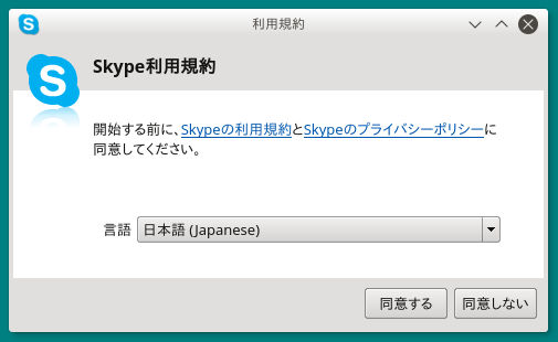 Skype利用規約に同意できれば、「同意」ボタンをクリック。