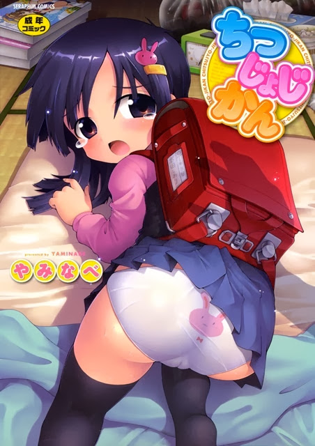 ちつじょじかん (やみなべ)