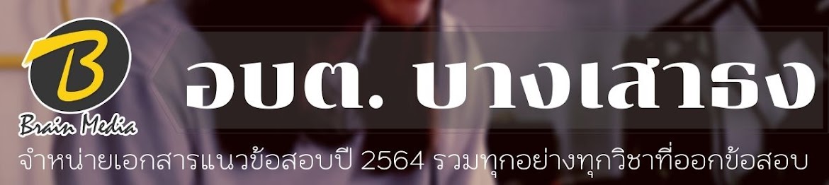 โหลดแนวข้อสอบ องค์การบริหารส่วนตำบลบางเสาธง ทุกตำแหน่ง