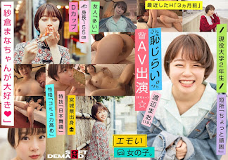 107EMOI-009 エモい女の子／恥じらいAV出演(デビュー)／「紗倉まなちゃんが大好き♪」／Dカップ／身長155cm／現役大学2年生／渡辺まお(19)
