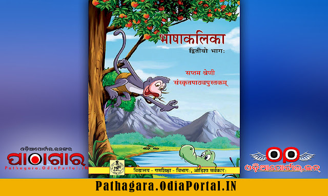 Read online or Download Sanskrit (भाषाकलिका) Text Book of Class -7 (Saptam), published by School and Mass Education Dept, Odisha Govt. and prepared by Teacher Education & State Council of Educational Research and Training (TE & SCERT), Odisha, This book now distributed under Odisha Primary Education Programme Authority (OPEPA). 