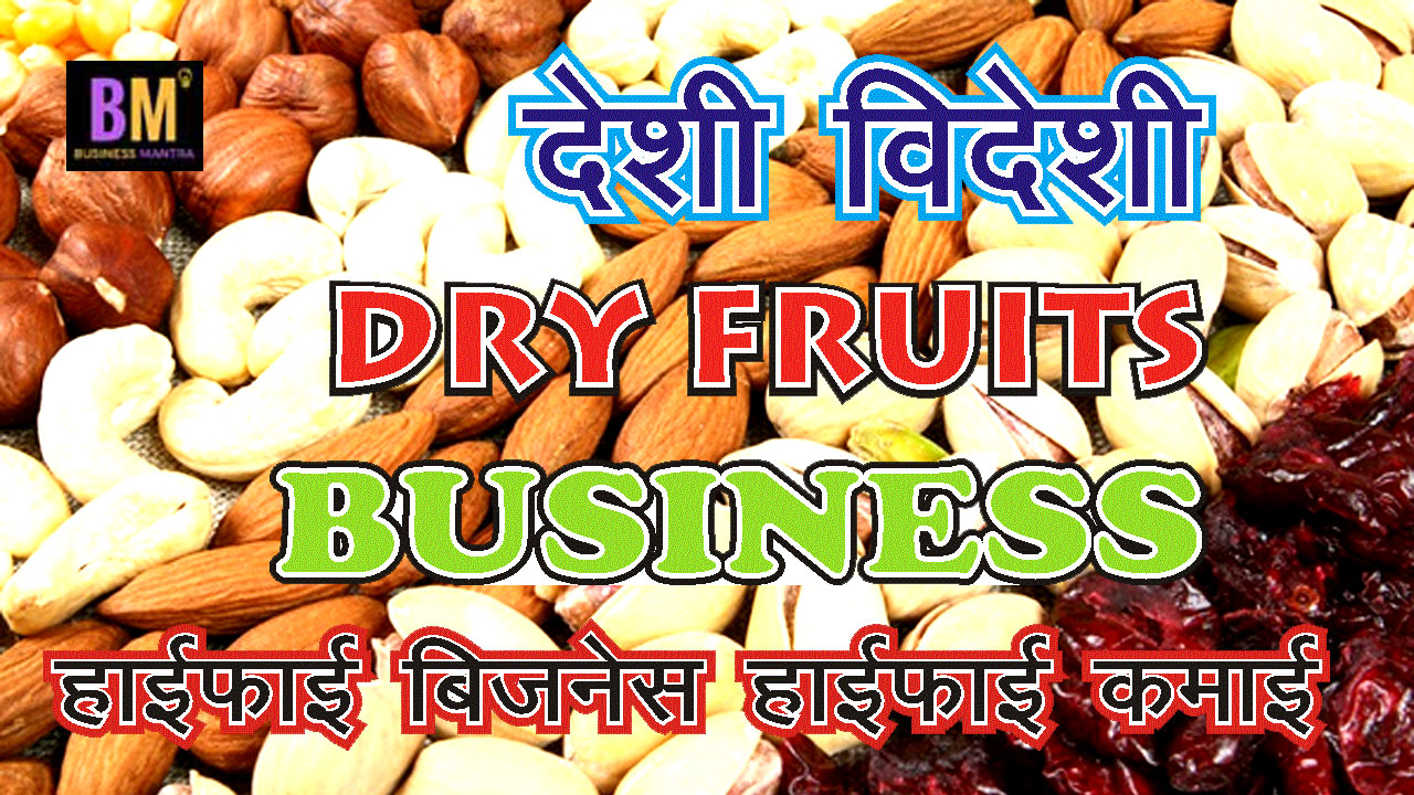 How to start Dry Fruits Business हाईफाई बिजनेस हाईफाई कमाई Business