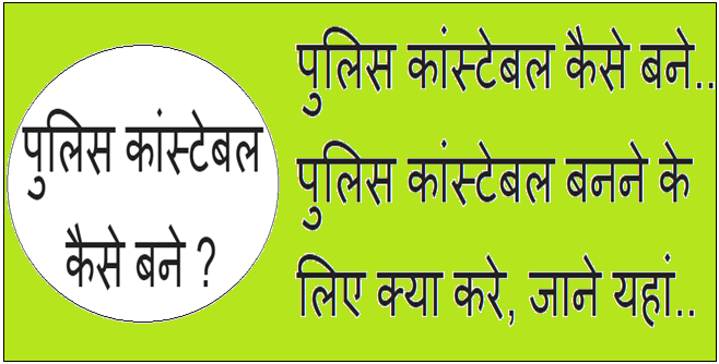 Police Constable Kaise Bane in Hindi Police Constable Kaise Bane in Hindi