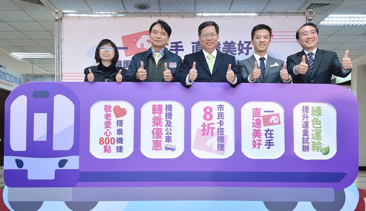 桃園市長鄭文燦今(22)日下午在桃園市府,於綠色運輸優惠記者會中表示,為提升運量,桃捷公司推出「3+1+1」方案,共有五大優惠,鼓勵大眾搭乘大眾運輸工具,減少對小客車的依賴,未來,桃園的綠色交通將會大幅提升,期盼逐步達到每日運量6萬人次的目標。 桃園市長鄭文燦今(22)日下午在桃園市府,於綠色運輸優惠記者會中表示,為提升運量,桃捷公司推出「3+1+1」方案,共有五大優惠,鼓勵大眾搭乘大眾運輸工具,減少對小客車的依賴,未來,桃園的綠色交通將會大幅提升,期盼逐步達到每日運量6萬人次的目標。