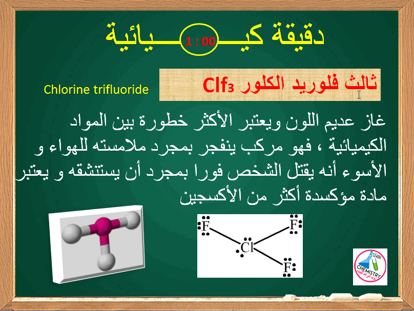 ثلاثي فلوريد الكلور Chlorine trifluoride من أخطر المواد الكيميائية