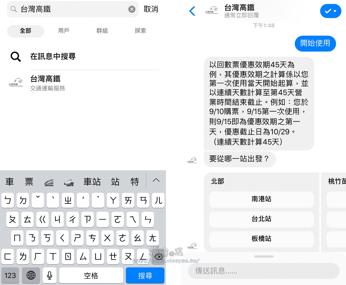 台灣高鐵推Messenger智慧購票