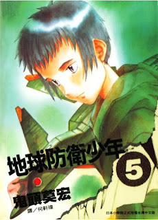 [推薦] 戰鬥漫畫 - 《地球防衛少年》（全11集）
