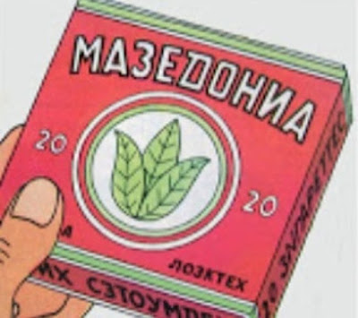 Συνεχίζουν τις προκλήσεις οι σκοπιανοί! Το όνομα Μακεδονία τώρα και σε τσιγάρα!  