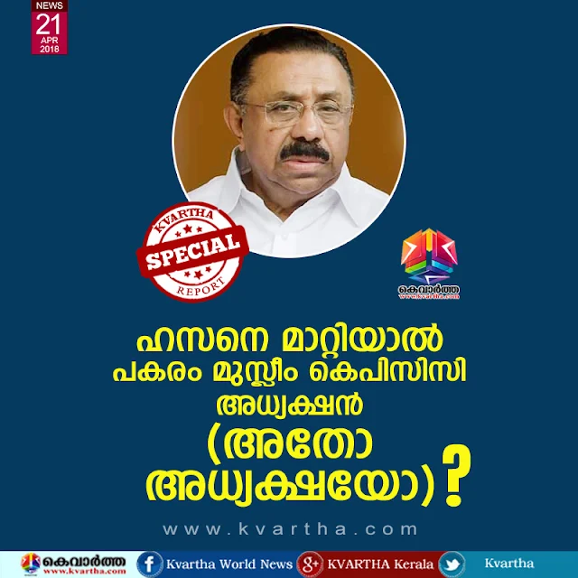 Who is after M M Hassan? Is he(or she) a Muslim? Thiruvananthapuram, News, Politics, Trending, Rahul Gandhi, Ramesh Chennithala, Election, Oommen Chandy, Kerala.