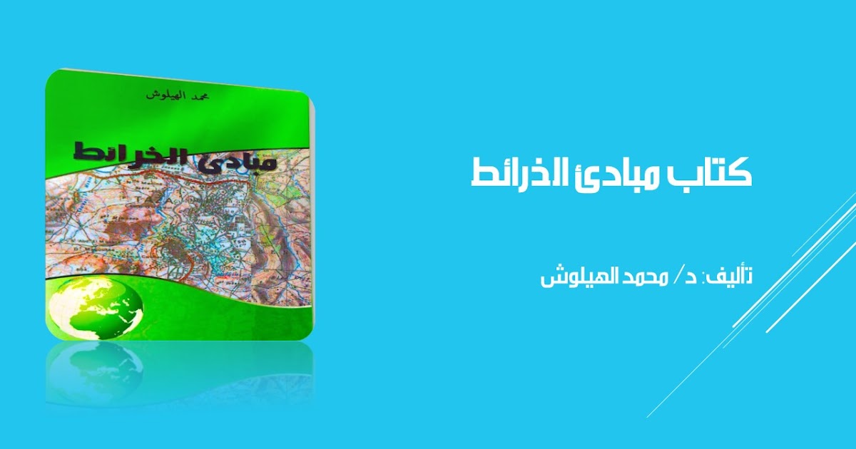 كتاب مبادئ الخرائط - المعرفة الجغرافية | كتب ومقالات في جميع فروع الجغرافيا