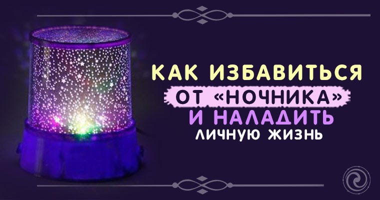 Как наладить личную жизнь. Наладить личную жизнь.