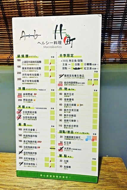 井町日式蔬食料理(新竹新源店)菜單