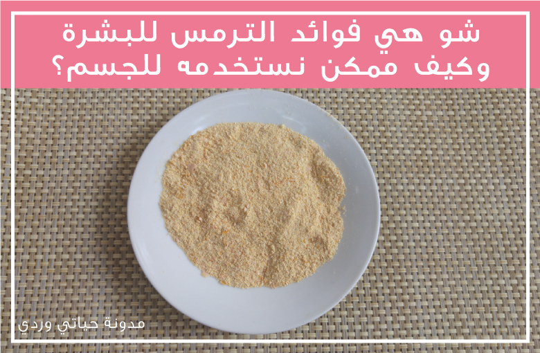 حياتي وردي فوائد الترمس للبشرة وكيف استخدمه لجسمي