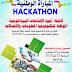 تنظيم مباراة وطنية hachathon لانتقاء أجود الانتاجات البيداغوجية الموظفة لتكنولوجيا المعلومات والاتصالات تنظيم مباراة وطنية hachathon لانتقاء أجود الانتاجات البيداغوجية الموظفة لتكنولوجيا المعلومات والاتصالات