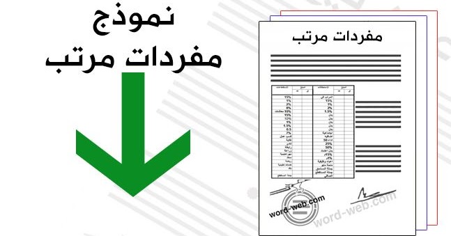تحميل نموذج مفردات مرتب وورد عربي جاهز