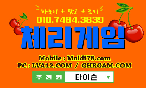 엠엘비게임바두기,엠엘비바둑이,오라클바둑이,체리바둑이,초코볼바둑이,체리게임포커,체리게임맞고,체리맞고,체리바둑이 엠엘비게임바두기,엠엘비바둑이,오라클바둑이,체리바둑이,초코볼바둑이,체리게임포커,체리게임맞고,체리맞고,체리바둑이