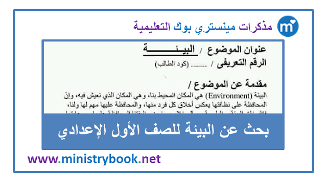 بحث شامل عن البيئة للصف الاول الاعدادي