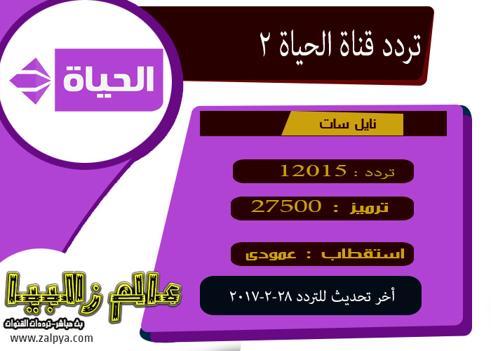 عالم زلابيا بث مباشر ترددات القنوات تردد قناة الحياه 2 الحياه البنفسجية على نايل سات والأقمار الصناعية ترددات 2017