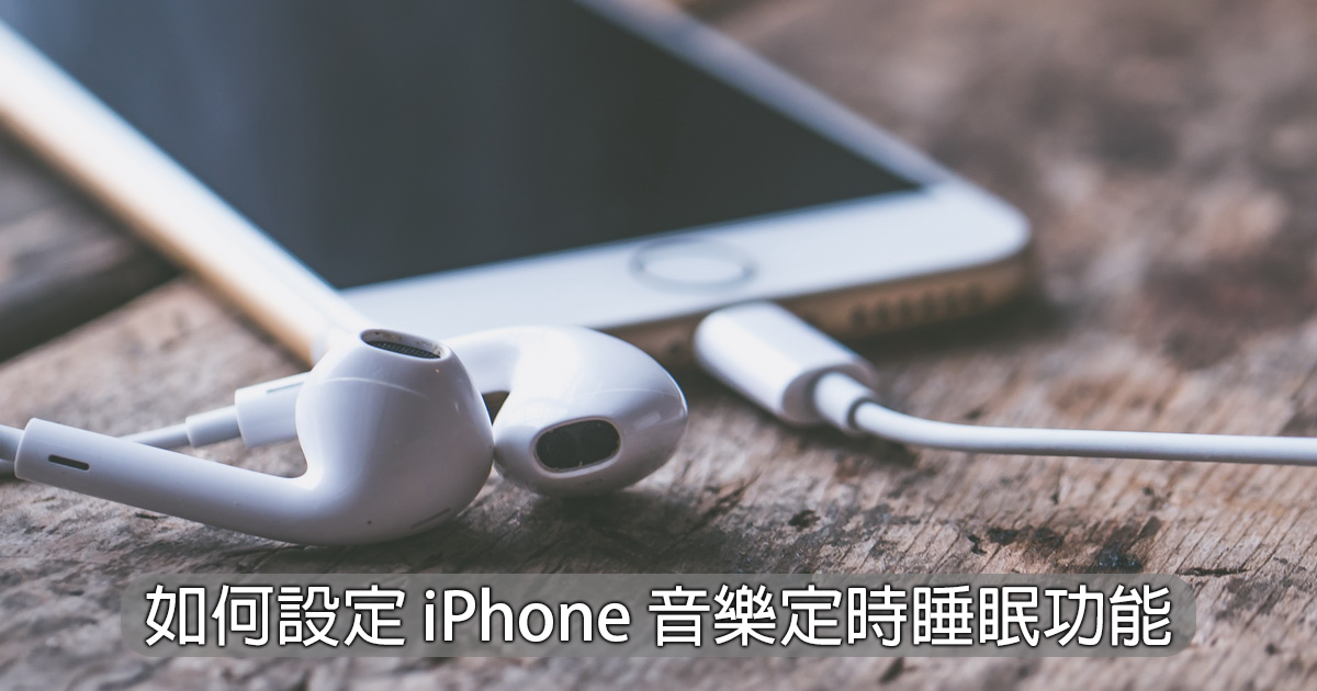 如何設定 iPhone 音樂定時睡眠功能！再也不用擔心手機播到沒電啦！ - 電腦王阿達