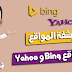 طريقة فهرسة المواضيع مع الموقع أو المدونة فى محركات البحث Bing و Yahoo