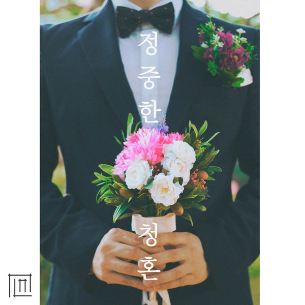 Shoon – 정중한 청혼 – Single