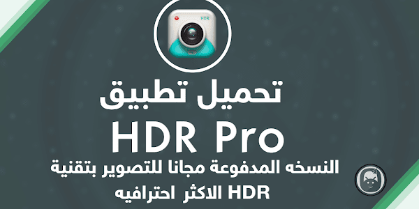 تحميل تطبيق HDR Pro مجانا للتصوير بتقنية HDR الاكثر احترافيه APK [ اخر اصدار ]