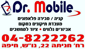 Dr. Mobile - דוקטור מובייל