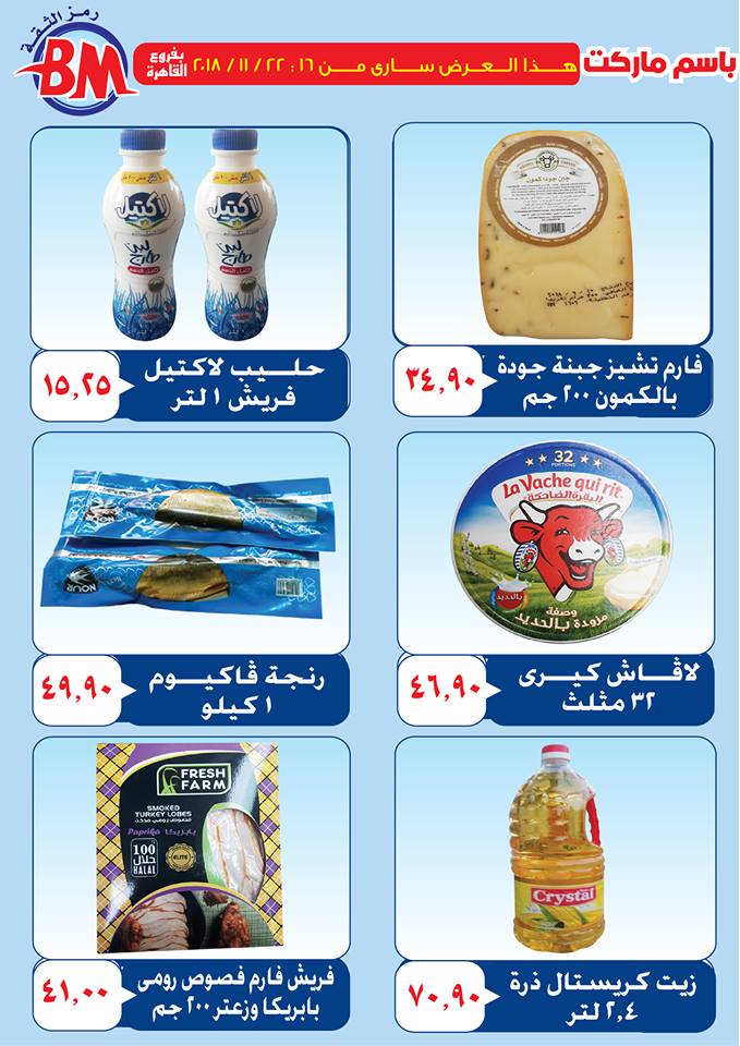 عروض باسم ماركت مصر الجديدة من 16 نوفمبر حتى 22 نوفمبر 2018 عروض باسم ماركت مصر الجديدة من 16 نوفمبر حتى 22 نوفمبر 2018