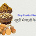 सूखी मेवाओं के नाम हिंदी और अंग्रेज़ी में-  Dry Fruits Name In Hindi and English