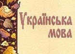 Он-лайн курси з укр. мови
