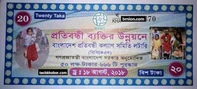20Tk-Lottery-BPKS-Lottery-Draw-18-August-2018-Bangladesh-Protibandhi-Kallyan-Somity