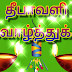 Deepavali Greetings Wishes In Tamil Deepavali Nalvazhthukkal Images Deepavali Wishes In Tamil Words