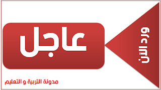 عاجل :تم فتح موقع tharwa.education.gov.dz للتسجيل 1 عاجل :تم فتح موقع tharwa.education.gov.dz للتسجيل
