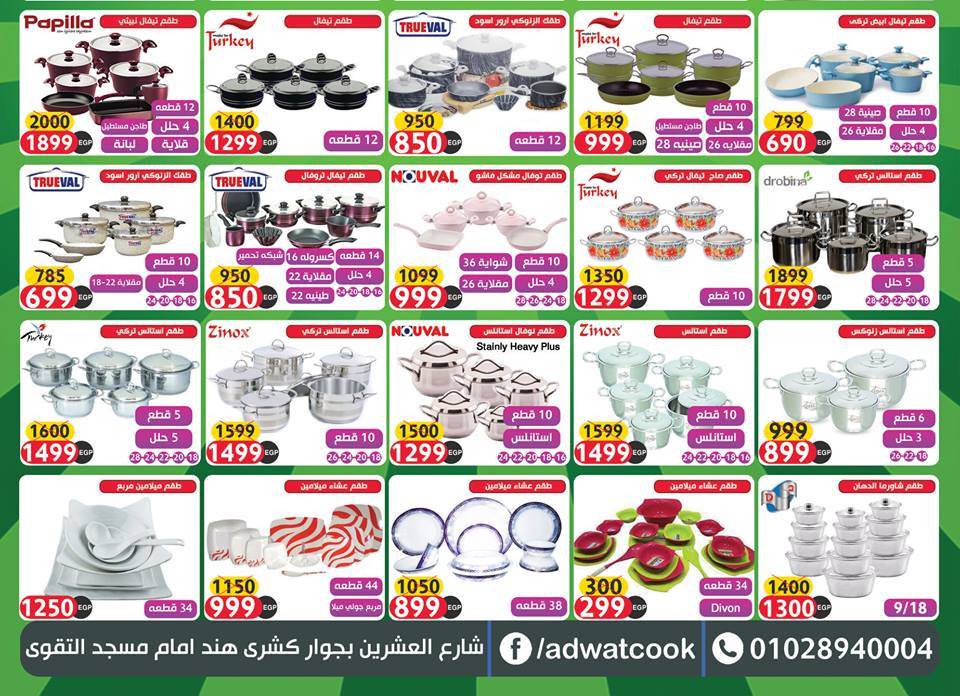 عروض ادوت كوك الجديدة من 14 اغسطس 2018 حتى نفاذ الكمية عروض عيد الاضحى