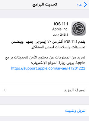 أبل تطلق رسمياً التحديث iOS 11.1 بميزات وإضافات وإصلاحات جديدة