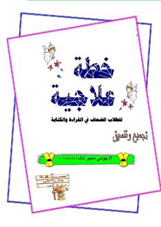 خطة علاج ضعاف اللغة العربية فى القراءة والكتابة اعداد أ- بيومي سمير