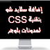 إضافة سلايد شو بتقنية CSS لمدونات بلوجر 2015