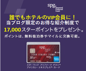 SPGアメックスの一番お得な入会方法「17,000スターポイント獲得」はこちらから！