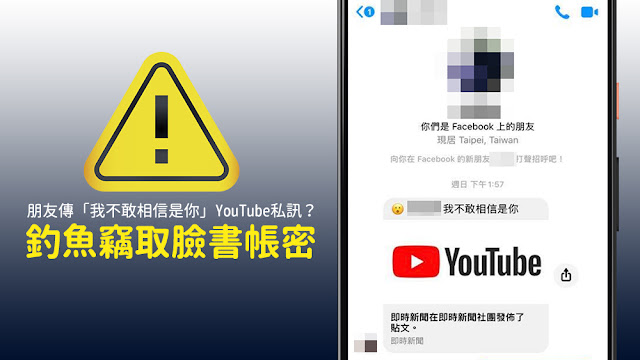 我不敢相信是你 YouTube 臉書 facebook 詐騙 帳號 密碼