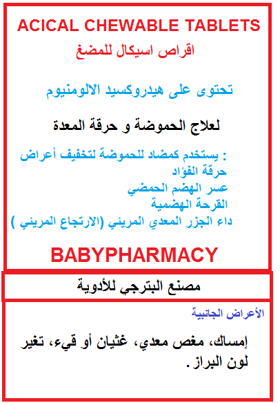 أقراص أسيكال لصيدلة هورتبورن والحموضة وصحة الأطفال