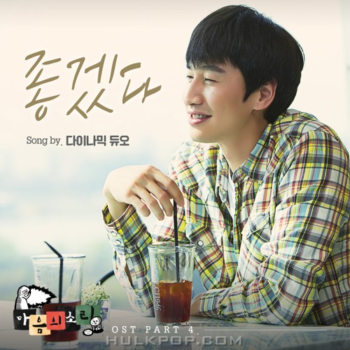 Dynamic Duo – The Sound of Your Heart OST Part 4