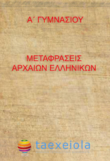 Μεταφραση Αρχαιων Α Γυμνασιου