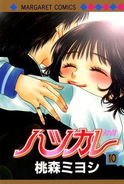 ハツカレ 第01-10巻 [Hatsukare vol 01-10]