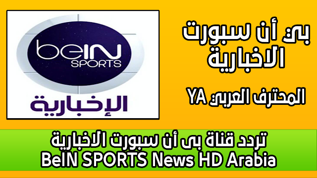 تردد قناة بى أن سبورت الاخبارية BeIN SPORTS News HD Arabia