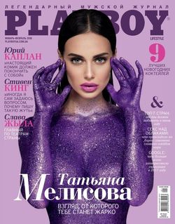 Читать онлайн журнал Playboy Украина (№1-2 2018) или скачать журнал бесплатно