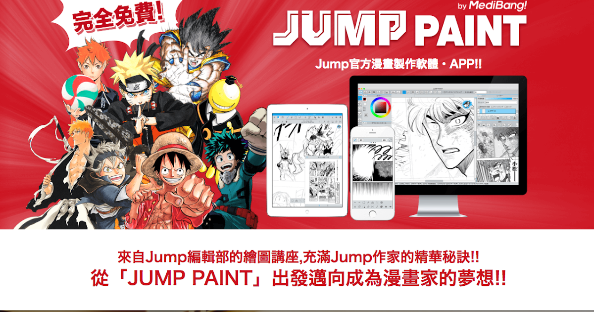Jump Paint 免費漫畫製作軟體中文版，知名漫畫家教你畫漫畫
