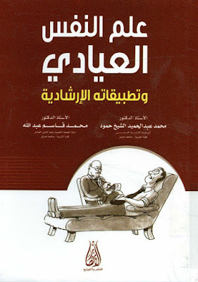 [PDF] تحميل كتاب علم النفس العيادي وتطبيقاته الإرشادية