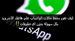 كيفية حفظ حالات اصدقائك علي الواتساب بدون تطبيقات|| Save Whatsapp Statuses - عالم المعلومات
